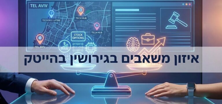 איזון משאבים בגירושין