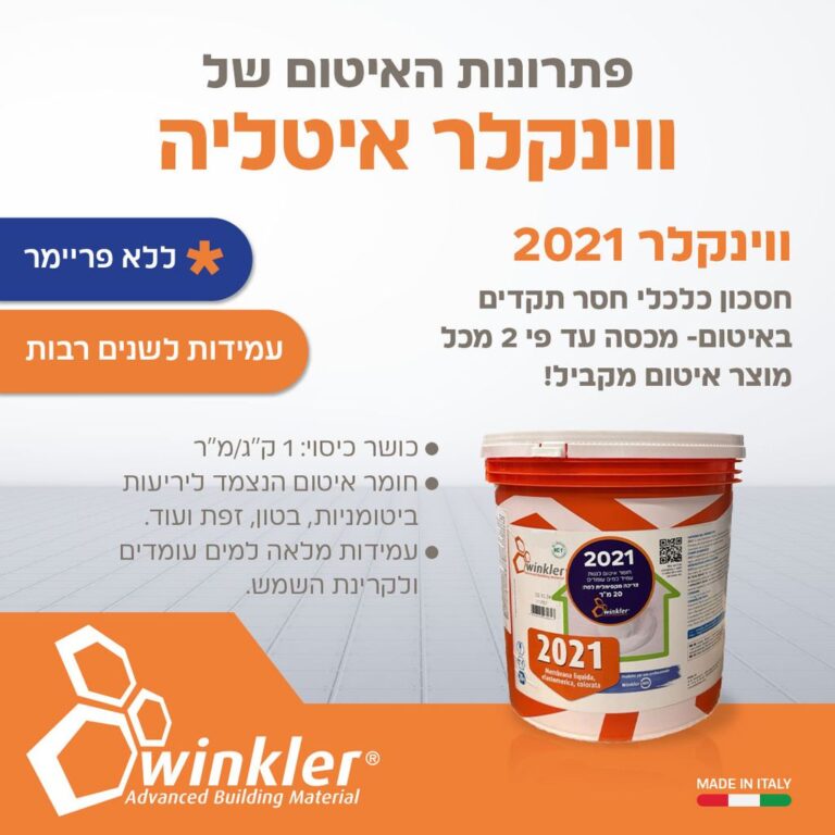 חומר האיטום ווינקלר 2021